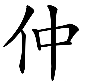 仲